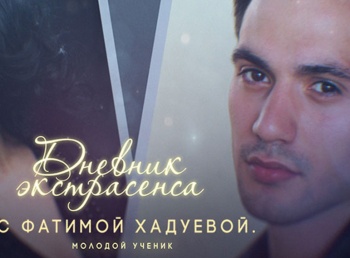 Дневник-экстрасенса-с-Фатимой-Хадуевой-Молодой-ученик-8-серия