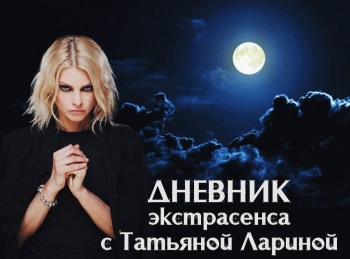 Дневник-экстрасенса-с-Татьяной-Лариной-30-серия