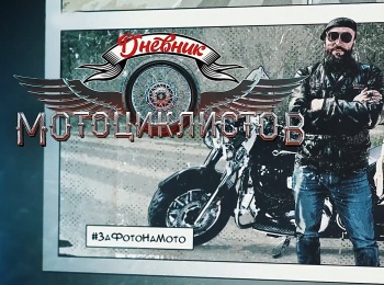 программа Морской: Дневник мотоциклистов
