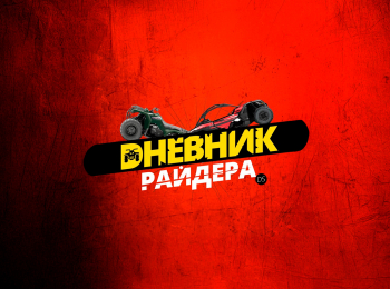 Дневник-Райдера-Аджара