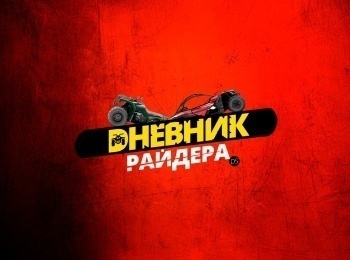 Дневник-Райдера-Аргентина