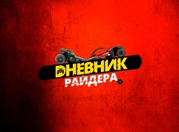 Дневник-Райдера-Мамзышка