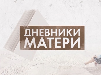программа Продвижение: Дневники матери Развода не будет