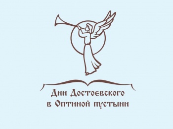 программа Спас ТВ: Дни Достоевского в Оптиной пустыни