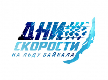 программа Авто Плюс: Дни скорости на льду Байкала