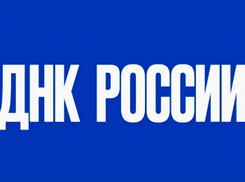 программа Продвижение: ДНК России Урал: что скрывает сокровищница нашей страны?