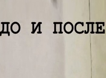 До-и-после-Год-1990-й:-Часть-2