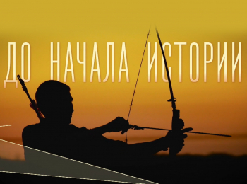 До-начала-истории-3-серия