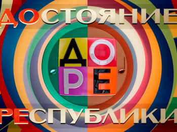 программа Первый канал: До Ре