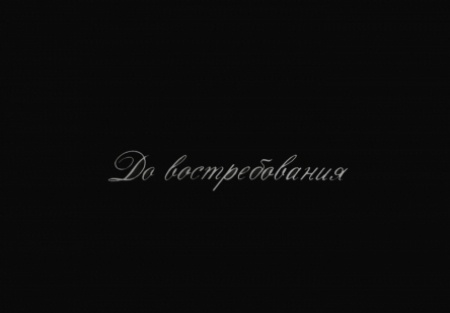кадр из фильма До востребования
