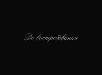 До-востребования