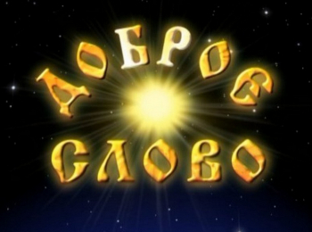 программа Радость моя: Доброе слово Горбунов Посадов Слепая лошадь