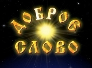 Доброе-слово-Пролог-Всесильное-оружие
