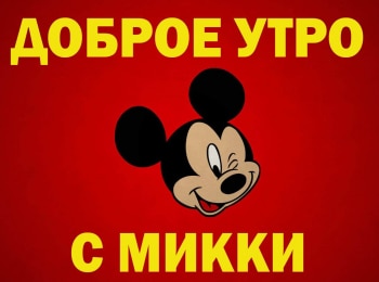 Доброе-утро-с-Микки