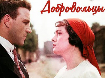 Добровольцы-3-серия