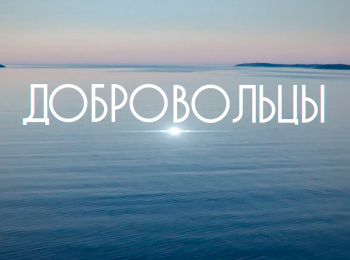 Добровольцы-Белое-море-Часть-1