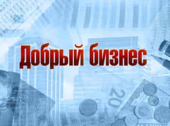 программа ТБН: Добрый бизнес