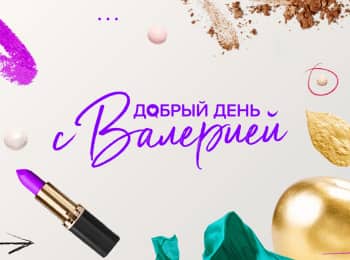 Добрый-день-с-Валерией-4-серия