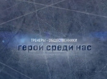 программа Телеканал КХЛ: Добрый лед Тренеры общественники Поселок Куеда