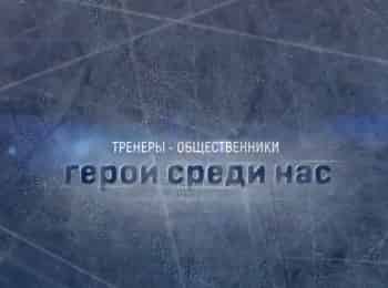 программа Телеканал КХЛ: Добрый лед Тренеры общественники