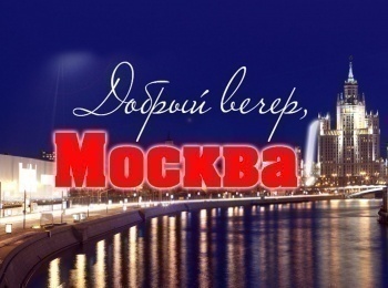 Добрый-вечер,-Москва!-Песни-нашего-детства