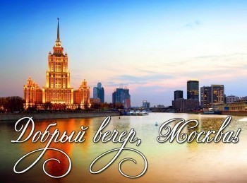 программа Центральное телевидение: Добрый вечер, Москва! Берегись автомобиля