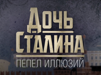 Дочь-Сталина-Пепел-иллюзий