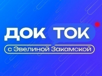 программа Доктор: ДокТок с Эвелиной Закамской Ожирение Болезнь века