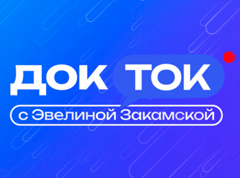 ДокТок-с-Эвелиной-Закамской-Под-знаком-П-Персонализированная-медицина