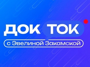программа Доктор: ДокТок с Эвелиной Закамской Зубная боль Как выживает стоматология?