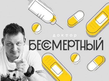 Доктор-Бессмертный-5-серия