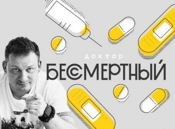 Доктор-Бессмертный-9-серия