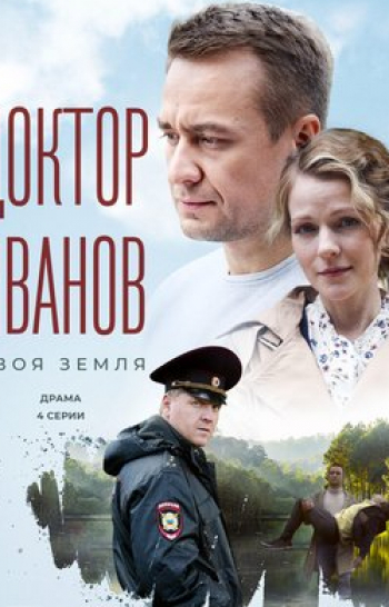 программа Домашний: Доктор Иванов 6 Удар 3 серия