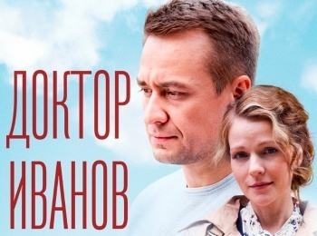программа ТВ Центр (ТВЦ): Доктор Иванов Мать и сын