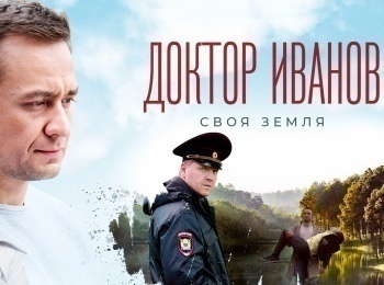 программа Наш Кинопоказ: Доктор Иванов Своя земля 1 серия