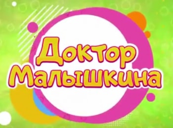 Доктор-Малышкина-Заноза