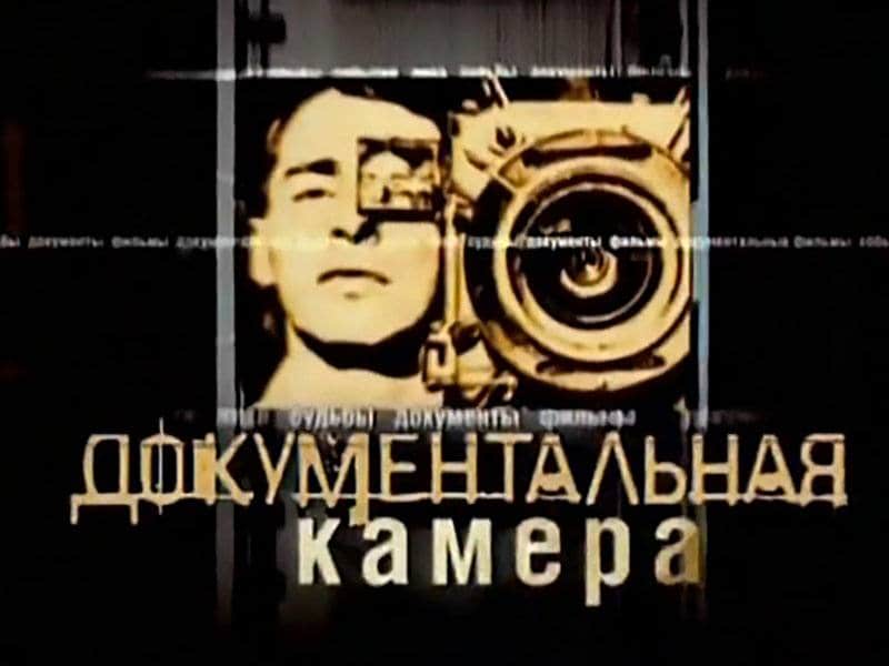 Документальная-камера-Фильмы-путешествия-Невинный-взгляд