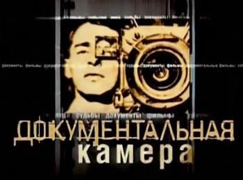 Документальная-камера-Путешественники-с-багажом-холодной-войны