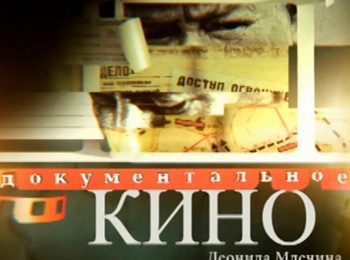 программа Центральное телевидение: Документальное кино Леонида Млечина Любовь и ненависть в большой политике Железная леди Усталость металла