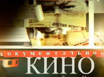 Документальное-кино-Леонида-Млечина-Операция-Промывание-мозгов