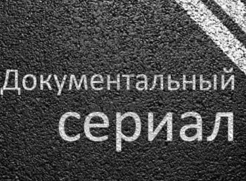 программа Точка ТВ: Документальный сериал