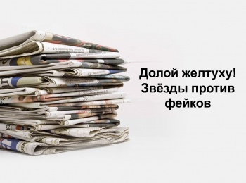 программа МУЗ ТВ: Долой желтуху! Звезды против фейков