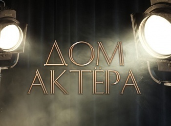 Дом-актера-Меловой-круг-Александра-Дунаева