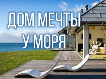 программа LUXURY: Дом мечты у моря 16 серия