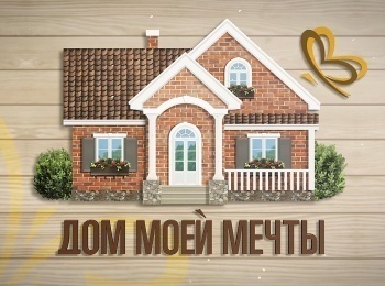 программа Загородный: Дом моей мечты Телерадиоведущая Анфиса Чехова