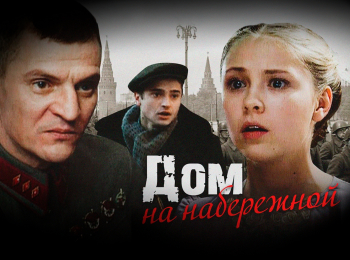 программа Наш киномир: Дом на Набережной 1 серия