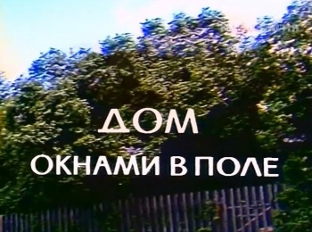 программа Культура: Дом окнами в поле