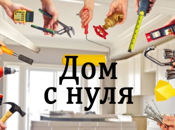 Дом-с-нуля-4-серия