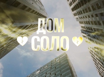 программа Психология 21: Дом Соло 1 серия