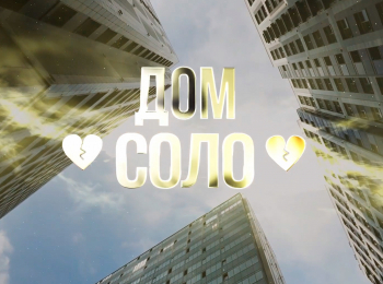 программа Психология 21: Дом Соло 5 серия